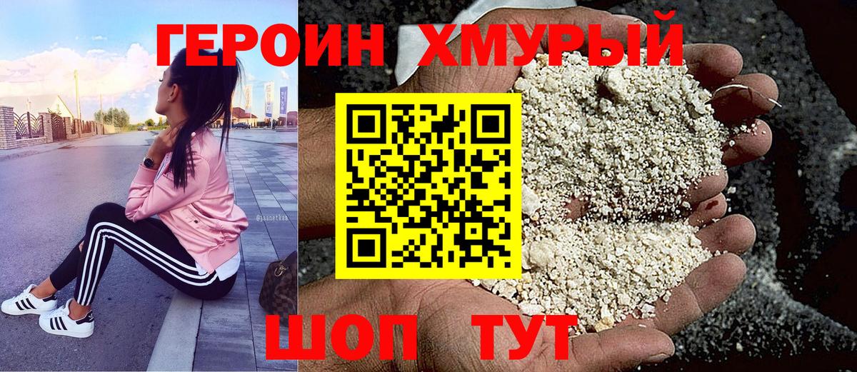Героин хмурый Екатеринбург